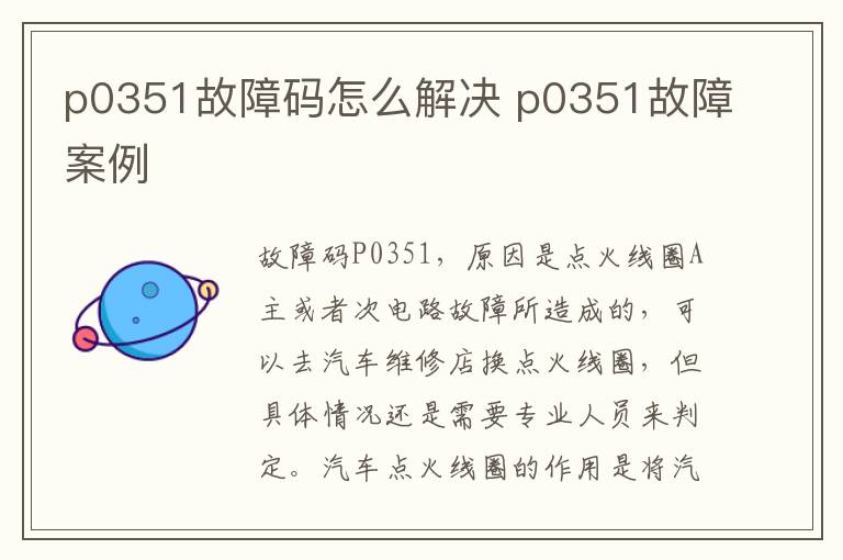 p0351故障码怎么解决 p0351故障案例