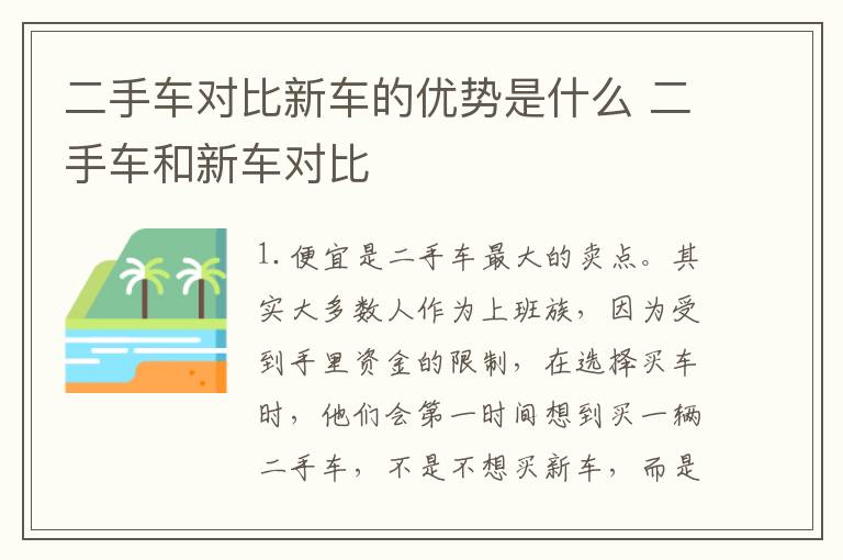 二手车对比新车的优势是什么 二手车和新车对比