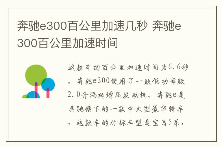 奔驰e300百公里加速几秒 奔驰e300百公里加速时间