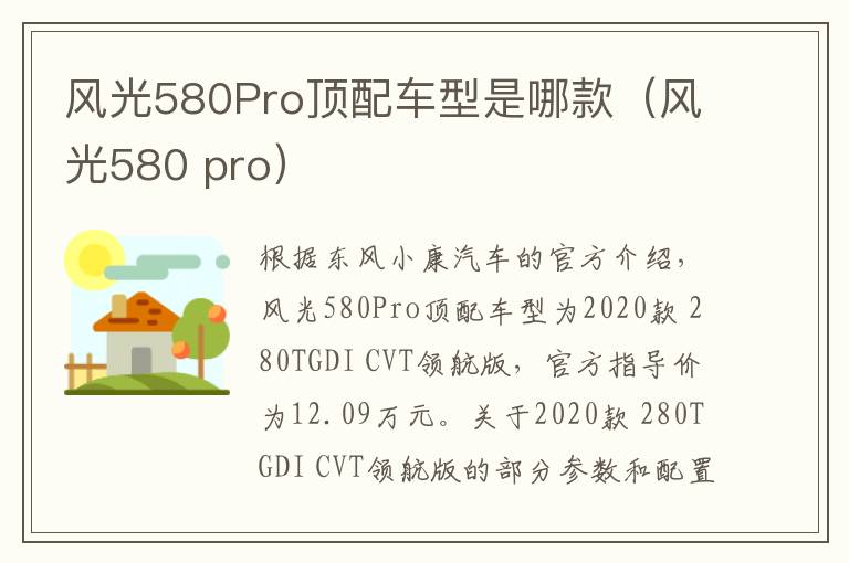 风光580Pro顶配车型是哪款（风光580 pro）