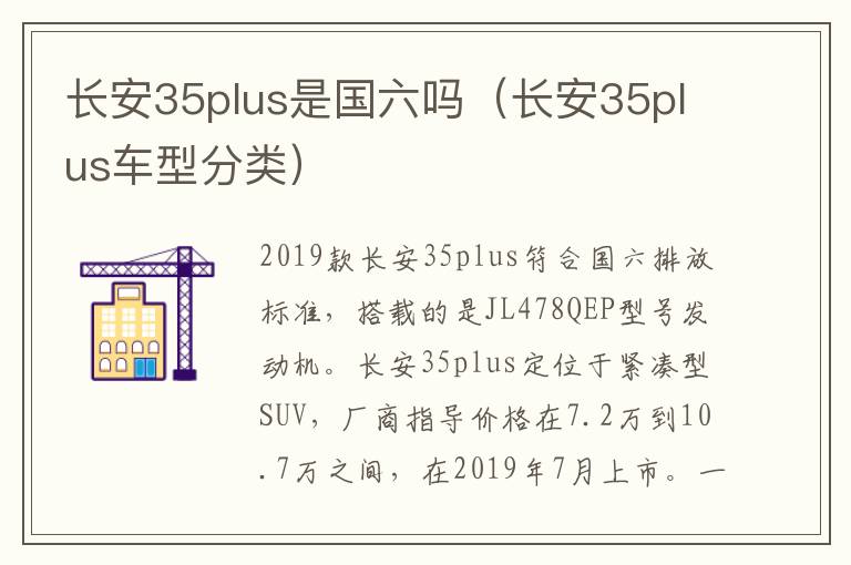 长安35plus是国六吗（长安35plus车型分类）