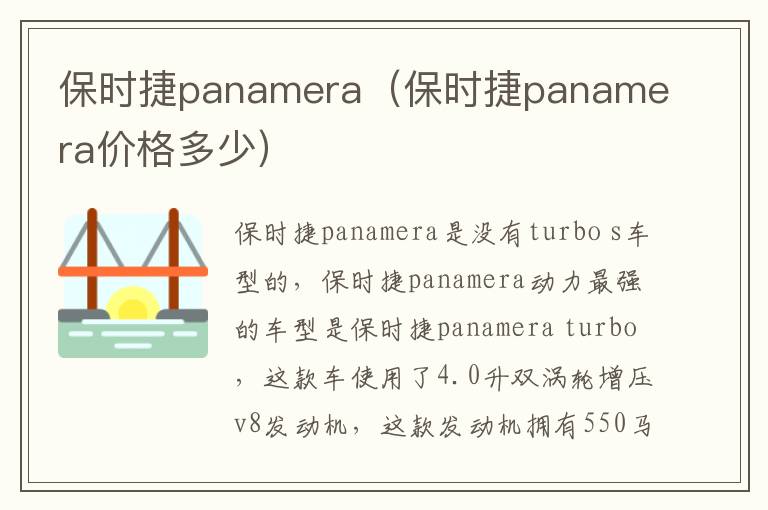 保时捷panamera（保时捷panamera价格多少）