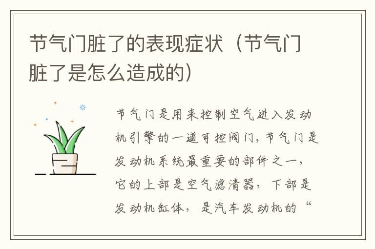 节气门脏了的表现症状（节气门脏了是怎么造成的）