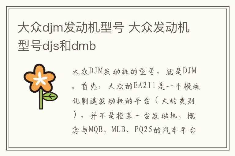 大众djm发动机型号 大众发动机型号djs和dmb