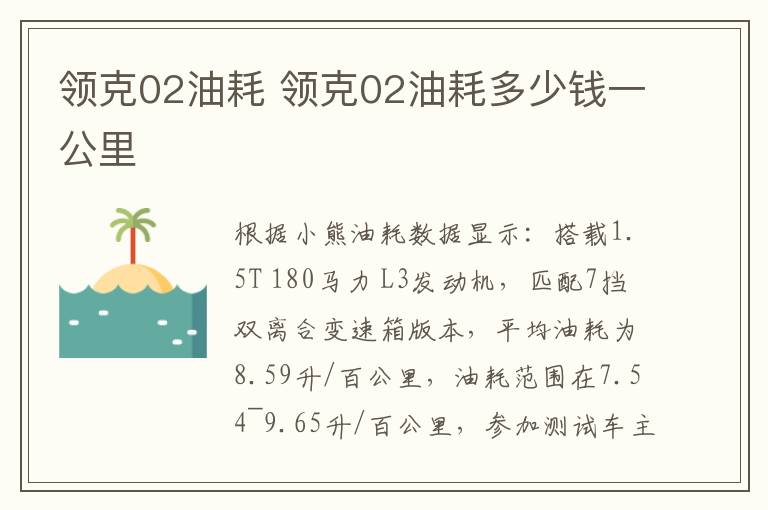 领克02油耗 领克02油耗多少钱一公里