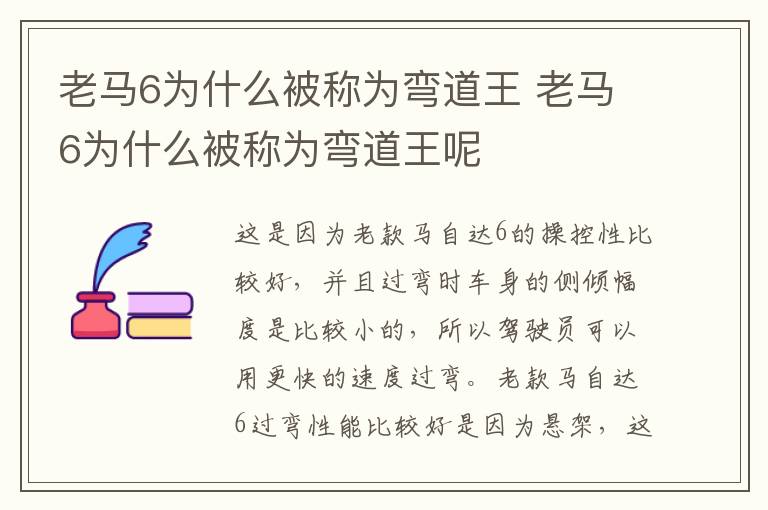 老马6为什么被称为弯道王 老马6为什么被称为弯道王呢