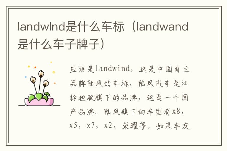 landwlnd是什么车标（landwand是什么车子牌子）