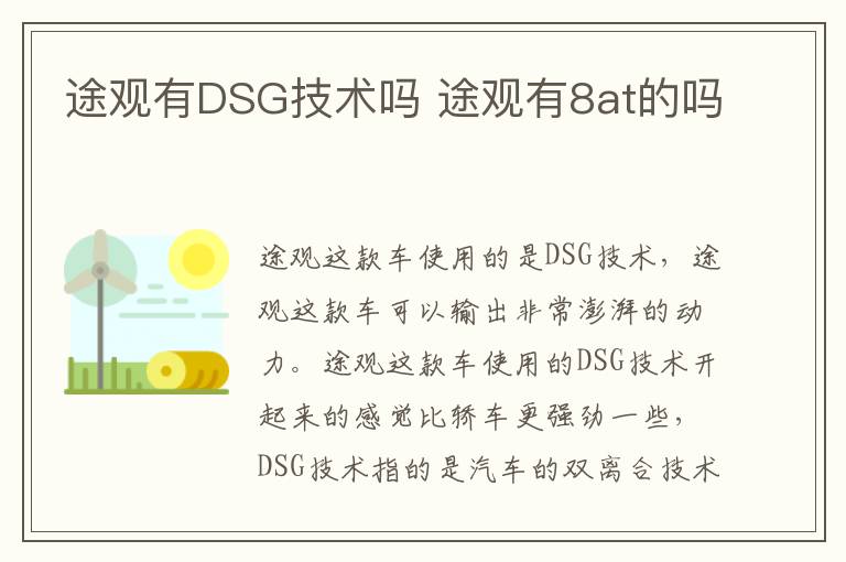 途观有DSG技术吗 途观有8at的吗