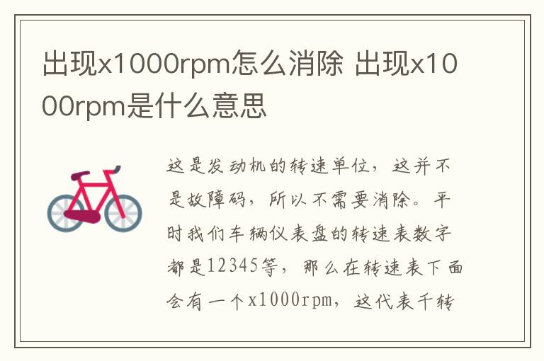 出现x1000rpm怎么消除 出现x1000rpm是什么意思