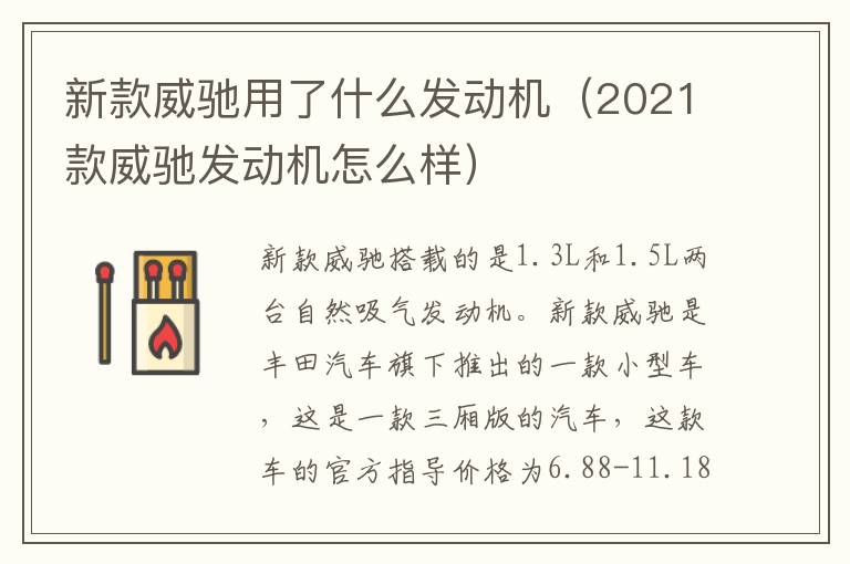 新款威驰用了什么发动机（2021款威驰发动机怎么样）