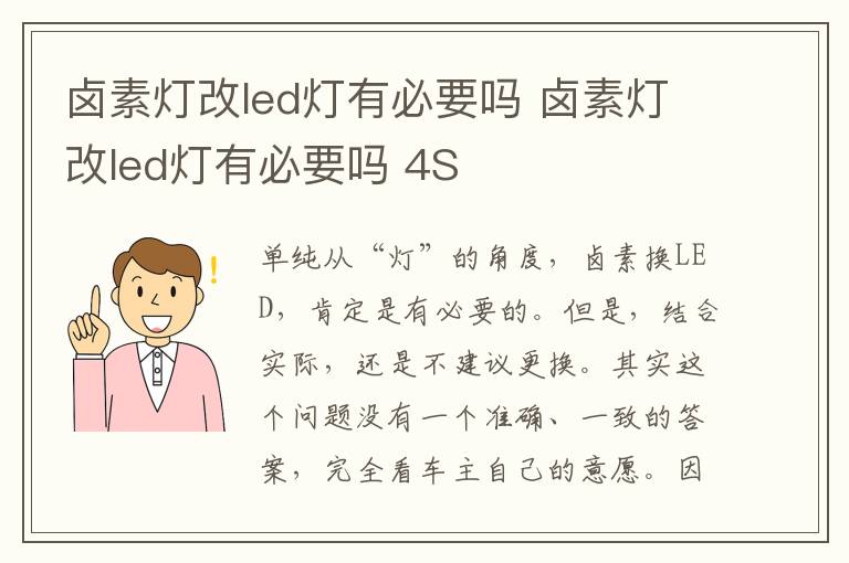 卤素灯改led灯有必要吗 卤素灯改led灯有必要吗 4S