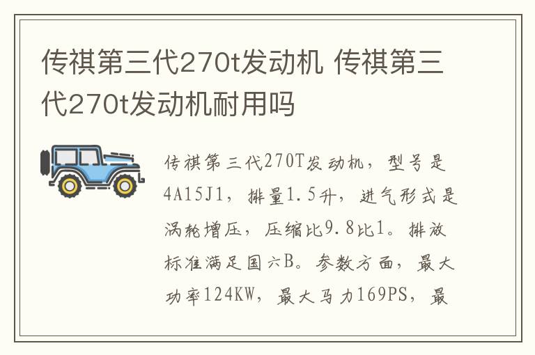 传祺第三代270t发动机 传祺第三代270t发动机耐用吗