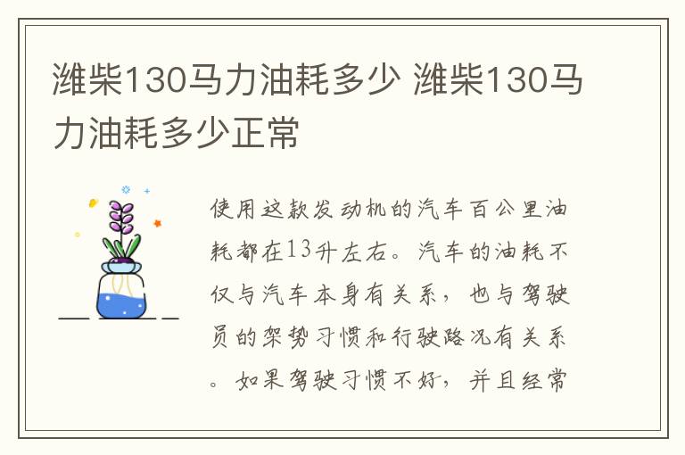 潍柴130马力油耗多少 潍柴130马力油耗多少正常