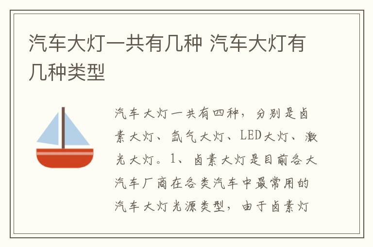 汽车大灯一共有几种 汽车大灯有几种类型