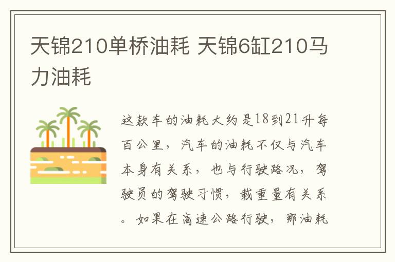 天锦210单桥油耗 天锦6缸210马力油耗