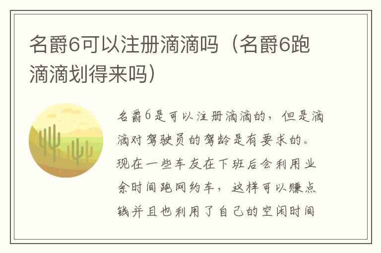 名爵6可以注册滴滴吗（名爵6跑滴滴划得来吗）