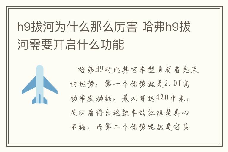 h9拔河为什么那么厉害 哈弗h9拔河需要开启什么功能