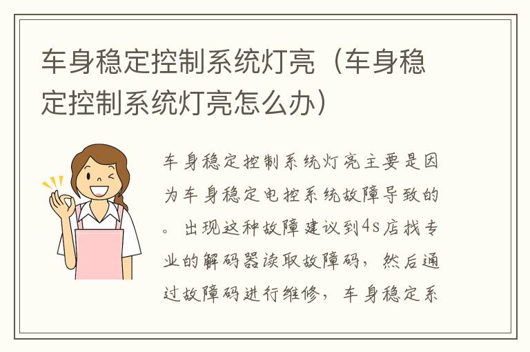 车身稳定控制系统灯亮（车身稳定控制系统灯亮怎么办）