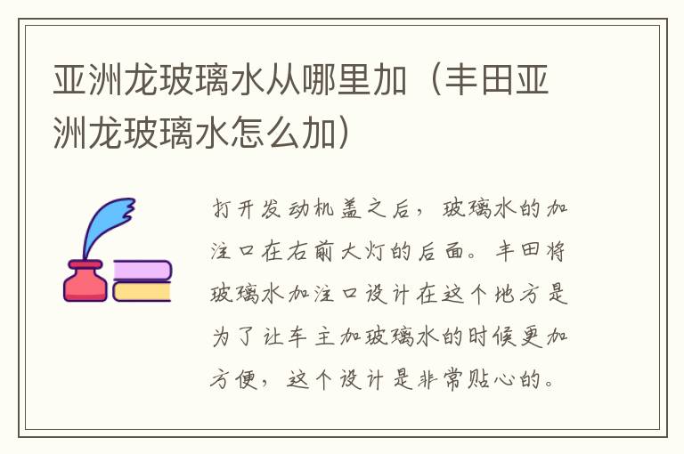 亚洲龙玻璃水从哪里加（丰田亚洲龙玻璃水怎么加）