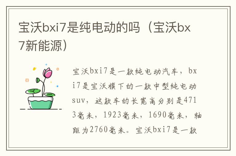 宝沃bxi7是纯电动的吗（宝沃bx7新能源）