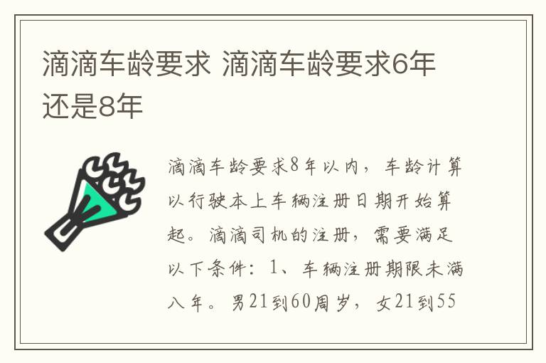 滴滴车龄要求 滴滴车龄要求6年还是8年