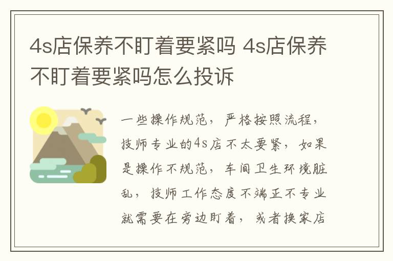 4s店保养不盯着要紧吗 4s店保养不盯着要紧吗怎么投诉