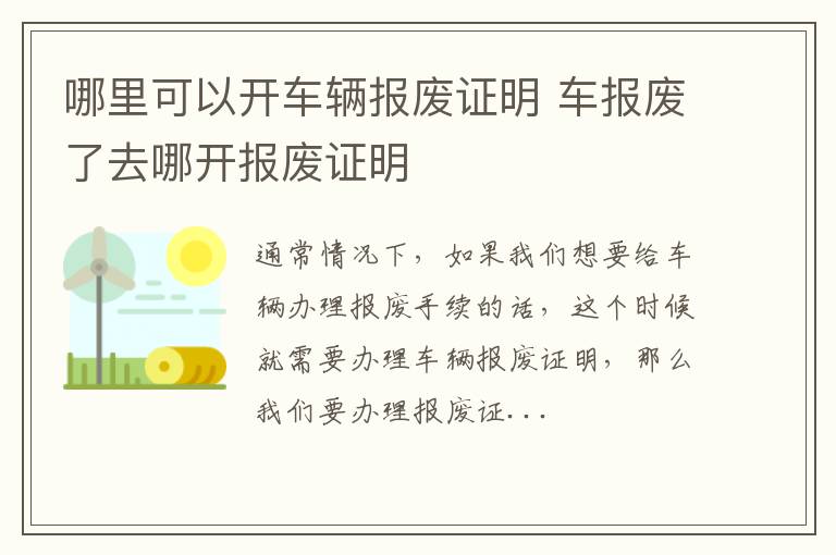 哪里可以开车辆报废证明 车报废了去哪开报废证明