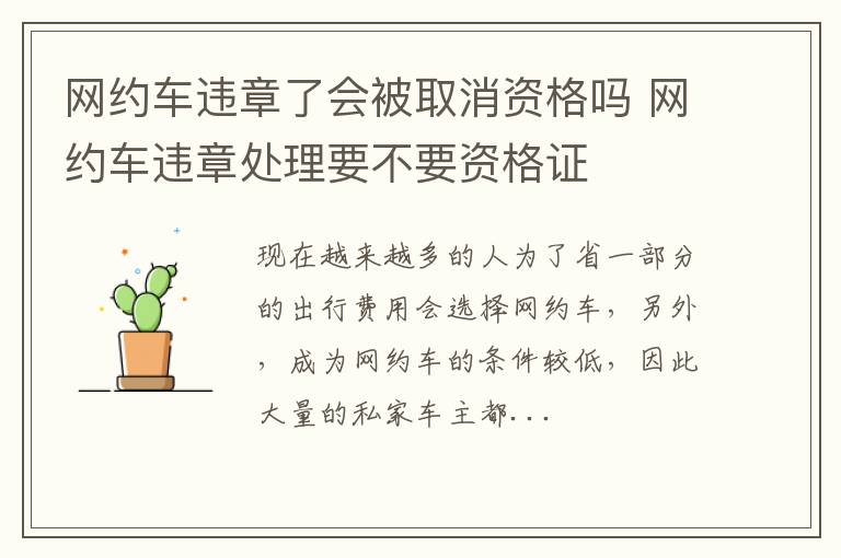 网约车违章了会被取消资格吗 网约车违章处理要不要资格证