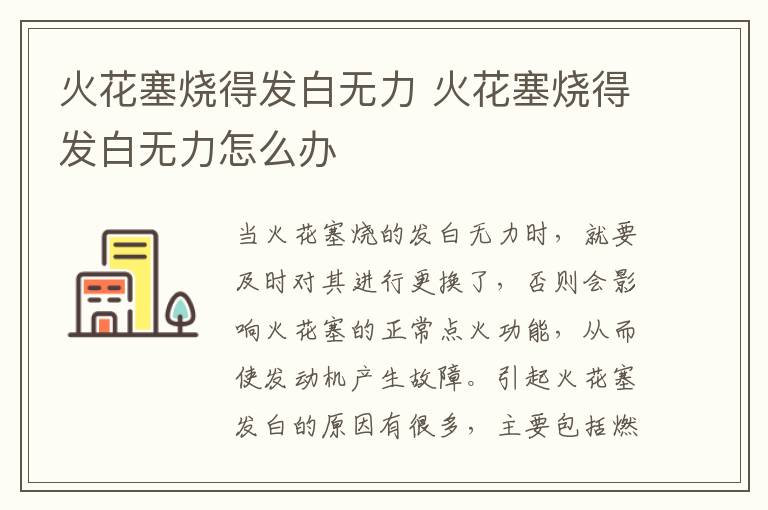 火花塞烧得发白无力 火花塞烧得发白无力怎么办