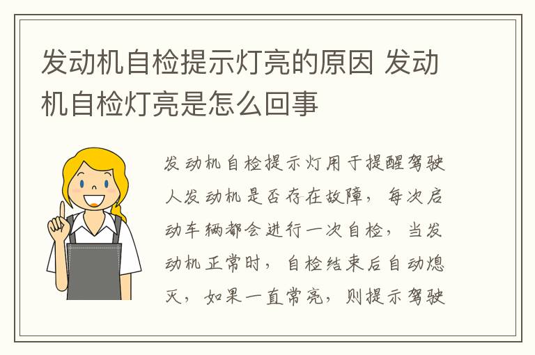 发动机自检提示灯亮的原因 发动机自检灯亮是怎么回事