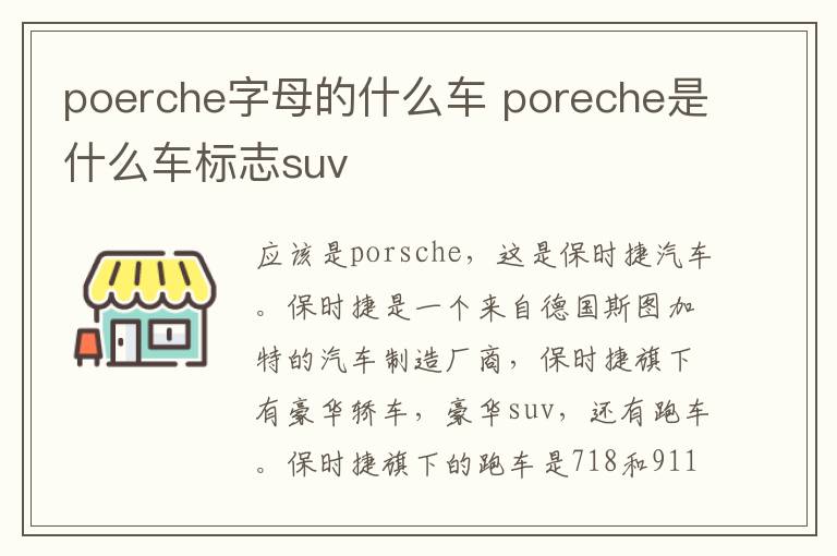 poerche字母的什么车 poreche是什么车标志suv