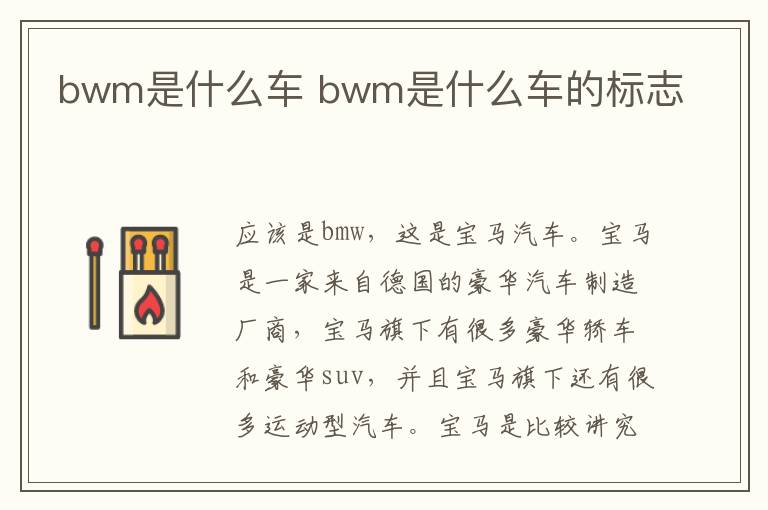 bwm是什么车 bwm是什么车的标志