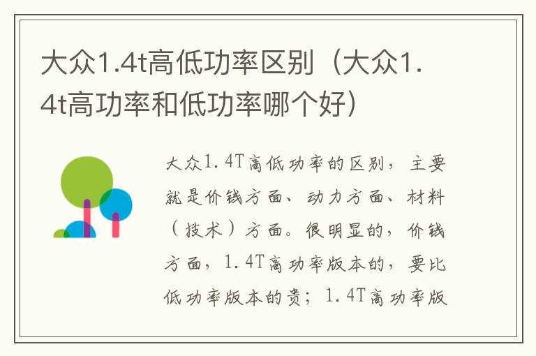 大众1.4t高低功率区别（大众1.4t高功率和低功率哪个好）