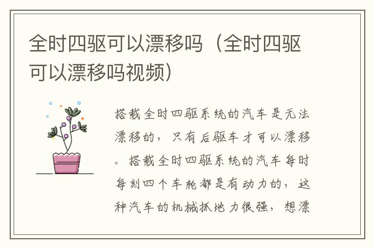 全时四驱可以漂移吗（全时四驱可以漂移吗视频）