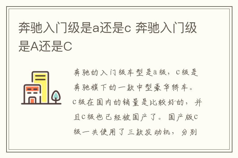 奔驰入门级是a还是c 奔驰入门级是A还是C