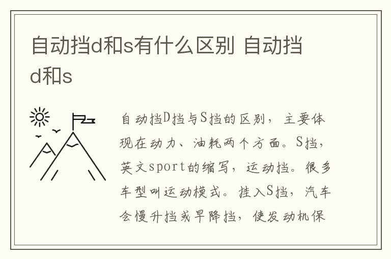 自动挡d和s有什么区别 自动挡 d和s