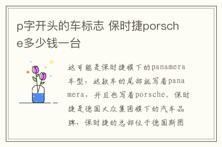 p字开头的车标志 保时捷porsche多少钱一台