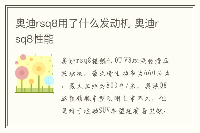 奥迪rsq8用了什么发动机 奥迪rsq8性能