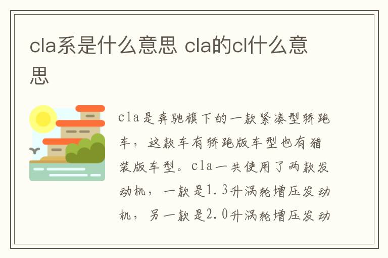 cla系是什么意思 cla的cl什么意思