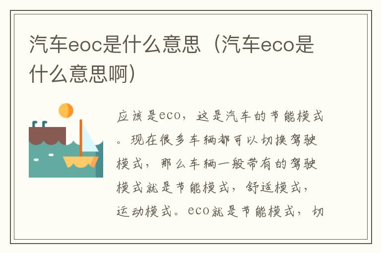 汽车eoc是什么意思（汽车eco是什么意思啊）