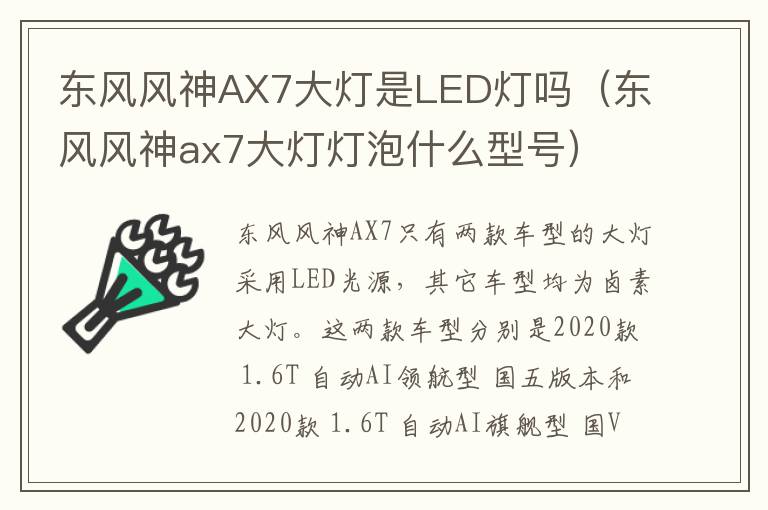 东风风神AX7大灯是LED灯吗（东风风神ax7大灯灯泡什么型号）