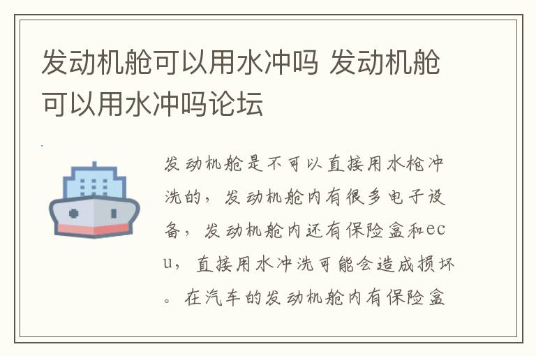 发动机舱可以用水冲吗 发动机舱可以用水冲吗论坛