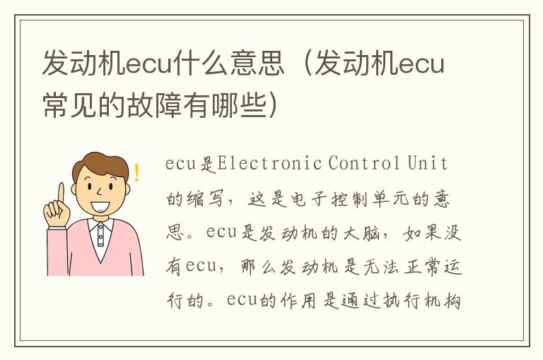 发动机ecu什么意思（发动机ecu常见的故障有哪些）