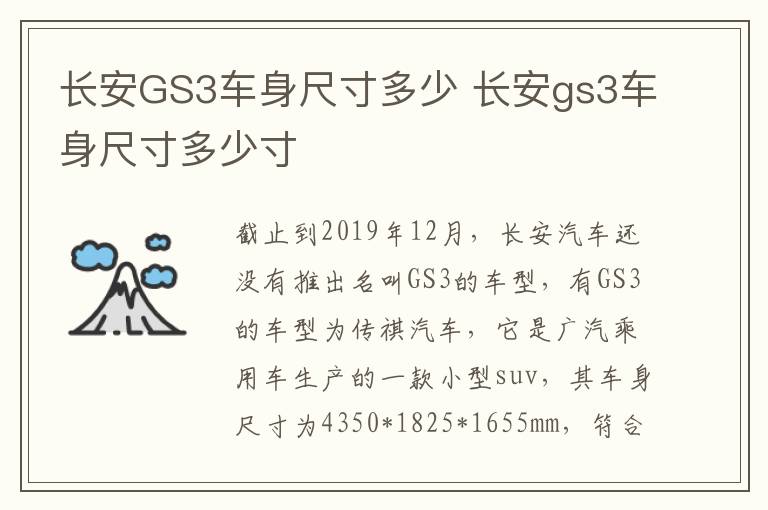 长安GS3车身尺寸多少 长安gs3车身尺寸多少寸