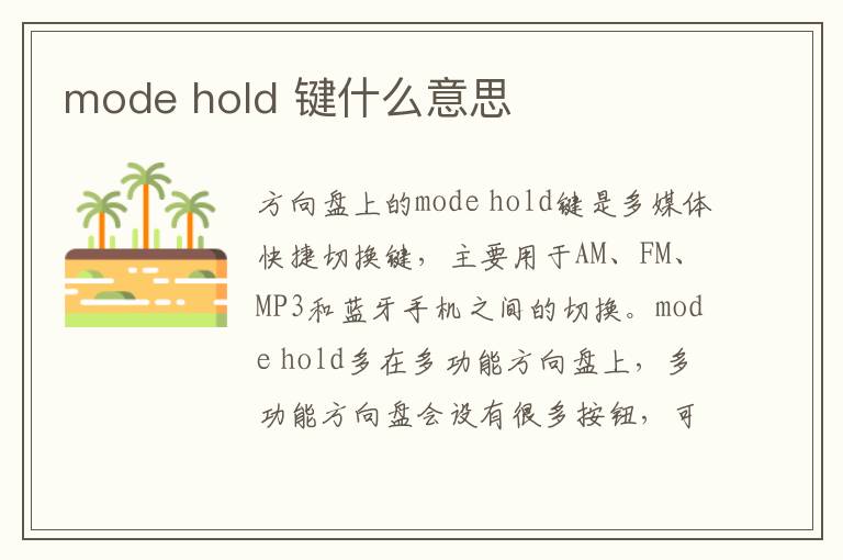 mode hold 键什么意思