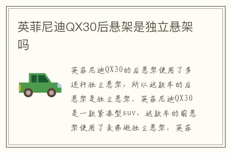 英菲尼迪QX30后悬架是独立悬架吗