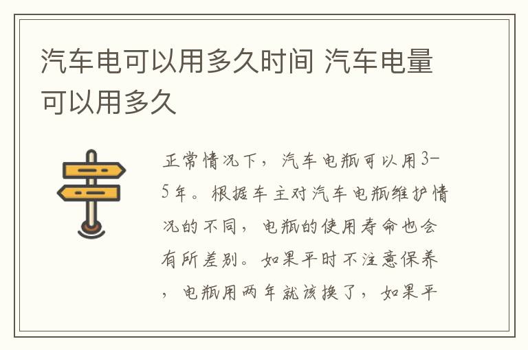 汽车电可以用多久时间 汽车电量可以用多久