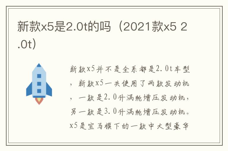 新款x5是2.0t的吗（2021款x5 2.0t）