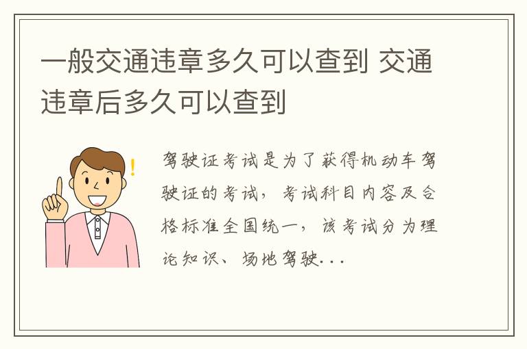 一般交通违章多久可以查到 交通违章后多久可以查到