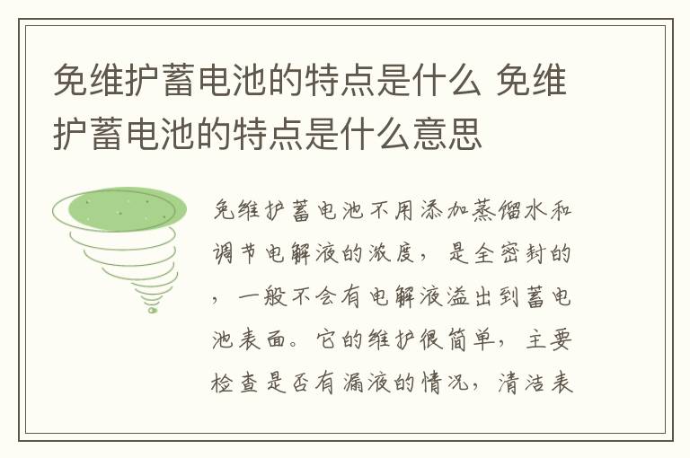 免维护蓄电池的特点是什么 免维护蓄电池的特点是什么意思